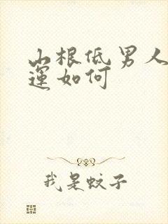 山根低男人的命运如何