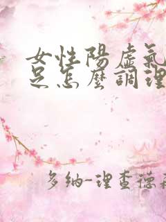 女性阳虚气血不足怎么调理