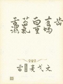 舌苔白有齿痕是湿气重吗