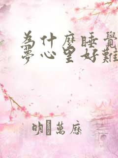 为什么睡觉老做梦心里好难受心慌