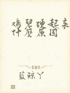 鸡儿硬起来痛是什么原因