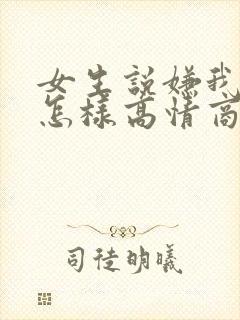 女生说嫌我烦该怎样高情商回复