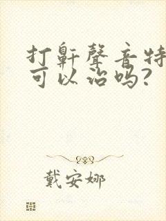 打鼾声音特别大可以治吗?