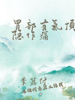 胃部有气顶着隐隐作痛