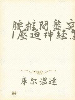 腰椎间盘突5骶1压迫神经怎么办