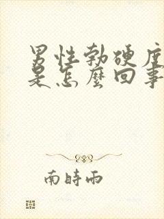 男性勃硬度不够是怎么回事