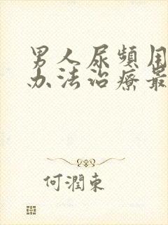 男人尿频用什么办法治疗最好