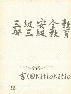 三级安全教育是哪三级教育