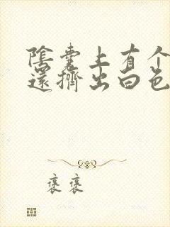 阴囊上有个粉刺还挤出白色东西