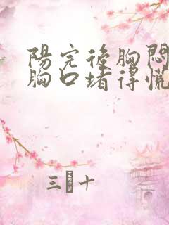 阳完后胸闷气短胸口堵得慌怎么回事