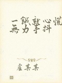 一饿就心慌浑身无力手抖