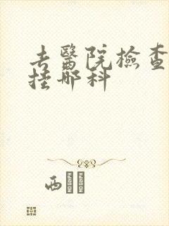 去医院检查便秘挂哪科