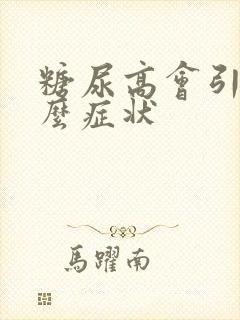 糖尿高会引起什么症状