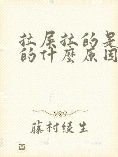 拉屎拉的是黑色的什么原因