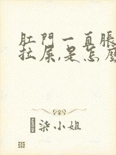 肛门一直胀痛像拉屎,是怎么回事