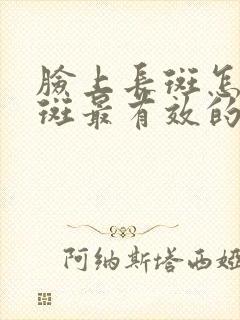 脸上长斑怎么祛斑最有效的方法