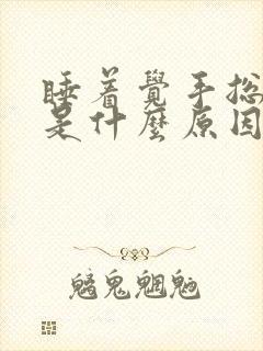 睡着觉手总是麻是什么原因