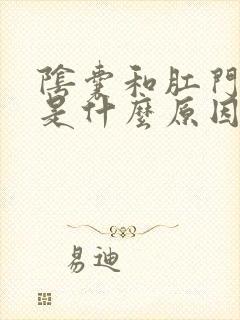 阴囊和肛门瘙痒是什么原因造成的