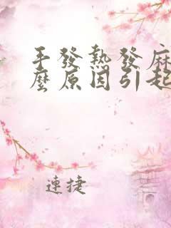 手发热发麻是什么原因引起的