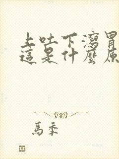 上吐下泻胃还疼这是什么原因