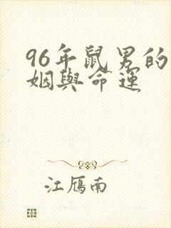 96年鼠男的婚姻与命运