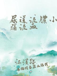 尿道流脓小便刺痛流血