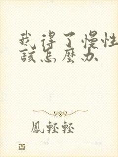 我得了慢性阻肺该怎么办