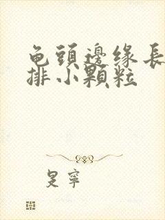 龟头边缘长了一排小颗粒