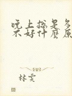 晚上总是多梦睡不好什么原因