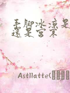 手脚冰凉是体寒还是宫寒