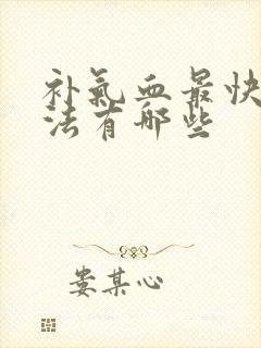 补气血最快的方法有哪些