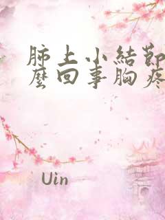 肺上小结节是怎么回事胸疼