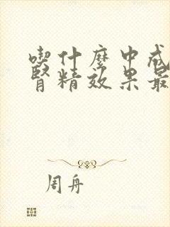 吃什么中成药补肾精效果最好