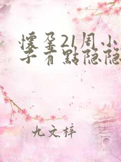 怀孕21周小肚子有点隐隐作痛