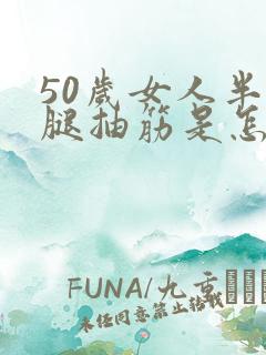 50岁女人半夜腿抽筋是怎么回事