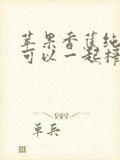 苹果香蕉纯牛奶可以一起榨汁吗