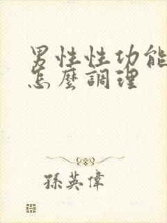 男性性功能低下怎么调理