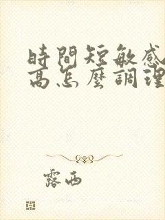 时间短敏感度度高怎么调理