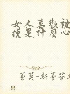 女人喜欢被男人摸是什么心理