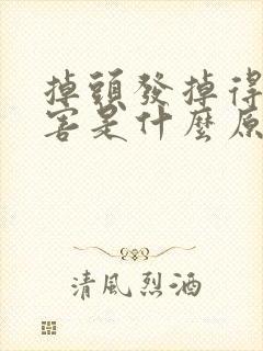 掉头发掉得很厉害是什么原因