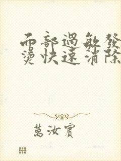 面部过敏发红发烫快速消除