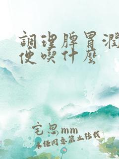 调理脾胃润肠通便吃什么