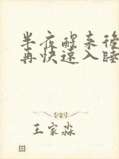 半夜醒来后怎样再快速入睡