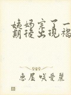 姨妈完了一个星期后出现褐色血