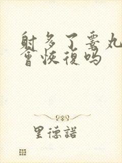 射多了睾丸变小会恢复吗