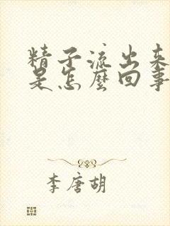 精子流出来不射是怎么回事