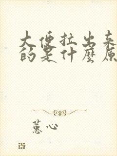 大便拉出来细长的是什么原因