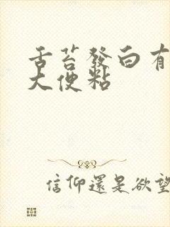 舌苔发白有齿痕大便粘