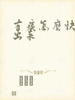 有痰怎么快速咳出来