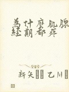 为什么肌腺症非经期都疼